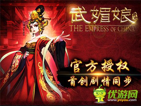 驚天神作《武媚娘傳奇》官方手游今日安卓上架