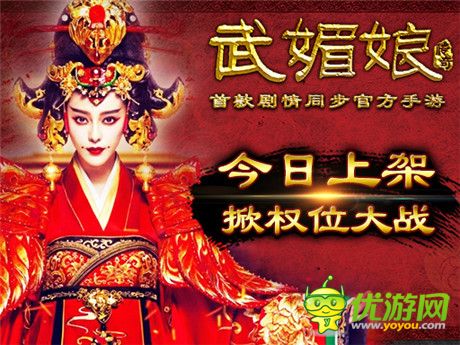 驚天神作《武媚娘傳奇》官方手游今日安卓上架