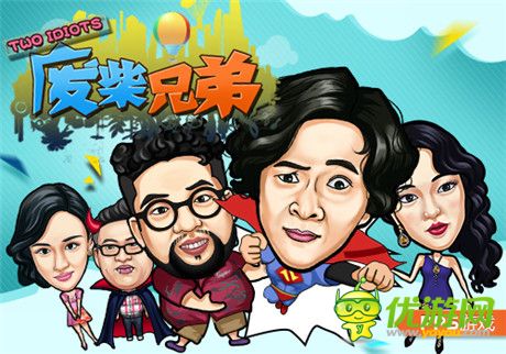 《廢柴兄弟2》強(qiáng)勢回歸 官方手游同期開跑