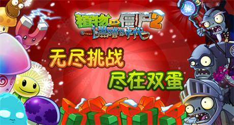 好玩停不下來!《植物大戰(zhàn)僵尸2》“無盡挑戰(zhàn)”限時開啟