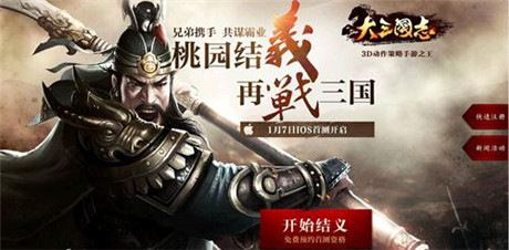 約嗎?來(lái)吧 《大三國(guó)志》手游首測(cè)預(yù)約火爆