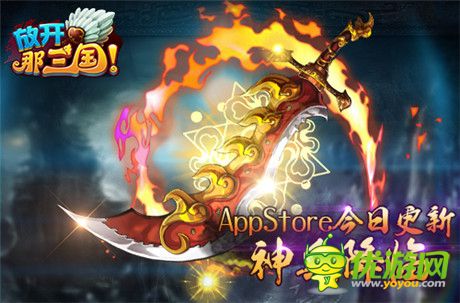 神兵降臨《放開那三國》AppStore今日更新