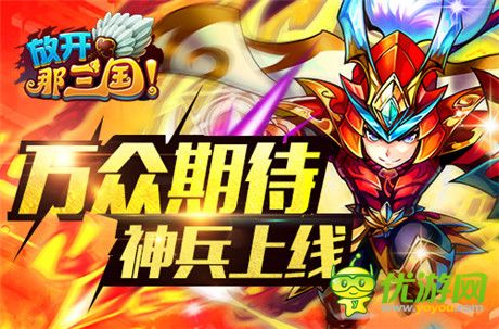 神兵降臨《放開那三國》AppStore今日更新