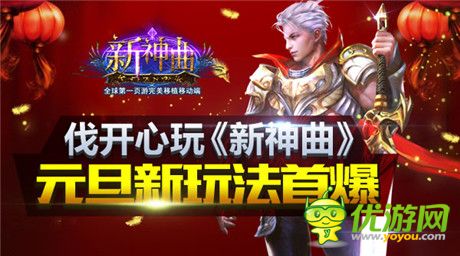 新年新氣象《新神曲》元旦驚喜活動破殼上線