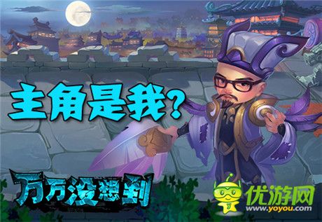 有身份的人!《萬(wàn)萬(wàn)沒(méi)想到》同名改編手游主角光環(huán)大猜想