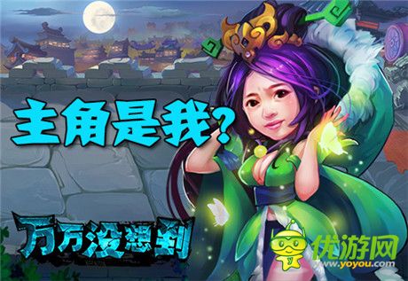 有身份的人!《萬(wàn)萬(wàn)沒(méi)想到》同名改編手游主角光環(huán)大猜想