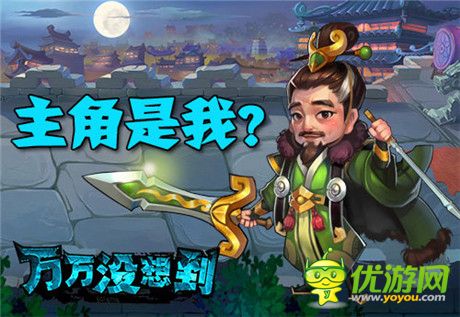 有身份的人!《萬(wàn)萬(wàn)沒(méi)想到》同名改編手游主角光環(huán)大猜想