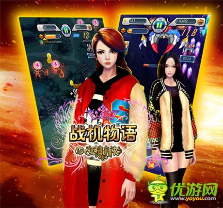 不孤單不寂寞《戰(zhàn)機物語》女神陪你一起跨年