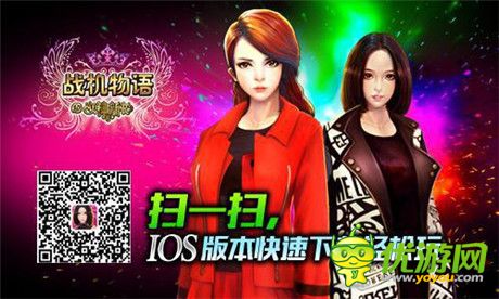 不孤單不寂寞《戰(zhàn)機物語》女神陪你一起跨年