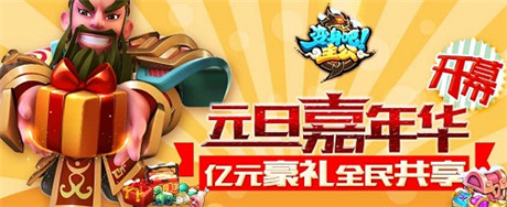 億元豪禮全民共享《變身吧主公》元旦嘉年華開(kāi)幕