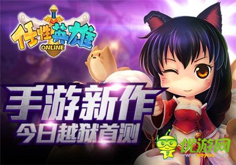 3DRPG手游新作《任性英雄》今日越獄首測