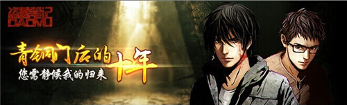 和“瓶邪”一起玩?！侗I墓筆記》新年登錄IOS