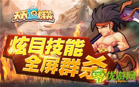 新系統(tǒng)、新玩法!《天天逗群英》新版本今日上線