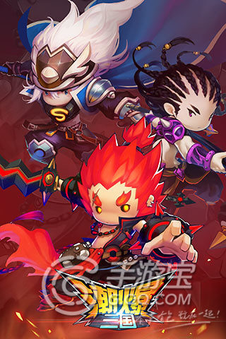 《潮爆三國》評(píng)測：三國風(fēng)卡牌也要玩時(shí)尚