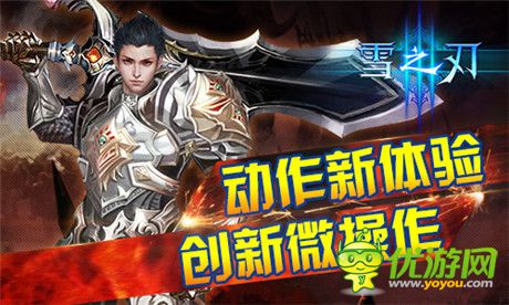 怎么玩才叫爽？《雪之刃》詮釋微操動作新體驗