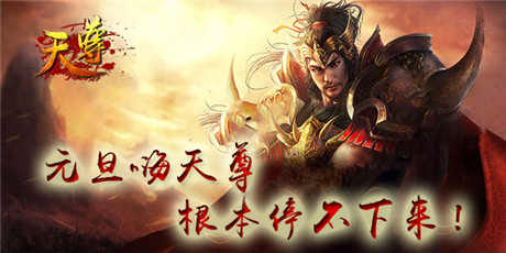 好玩根本停不下來(lái)《天尊》開(kāi)啟元旦活動(dòng)趴