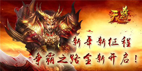 好玩根本停不下來(lái)《天尊》開(kāi)啟元旦活動(dòng)趴