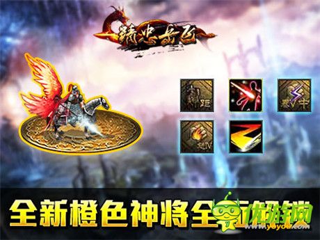 巔峰手游《精忠岳飛》v1.210版本今日“韌性”上線