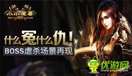 什么冤什么仇!《小小魔獸》BOSS虐殺場景再現(xiàn)