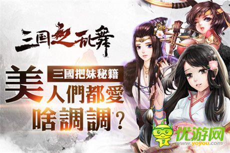 人見(jiàn)人愛(ài) 花見(jiàn)花開(kāi)《三國(guó)之亂舞》女將兵種大盤(pán)點(diǎn)