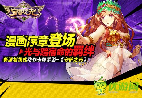 光與暗宿命的羈絆《守護之光》漫畫序章登場