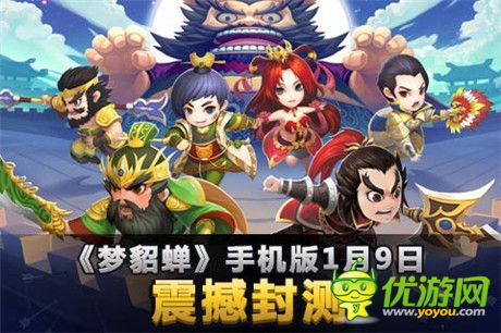 皇圖霸業(yè)笑談中《夢(mèng)貂蟬》驚世封測(cè)