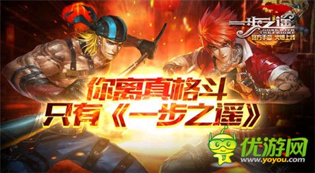 360度無死角 格斗樂趣盡在《一步之遙》