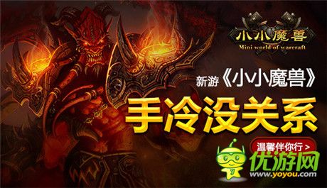 寒冬不寂寞！ 新游《小小魔獸》溫馨伴你行