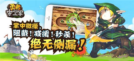 建最強塔 玩最爽防《勇者守衛(wèi)軍》16號越獄首測