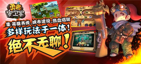 建最強塔 玩最爽防《勇者守衛(wèi)軍》16號越獄首測