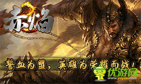 成就專屬傳奇《赤焰》iOS越獄版蓄勢待發(fā)