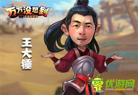 王大錘能否逆轉(zhuǎn)? 手游《萬萬沒想到》為你解惑