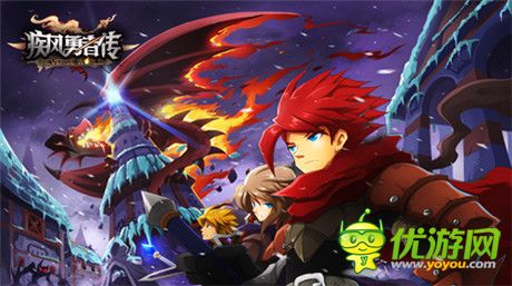 最強(qiáng)勇者華麗升級(jí)《疾風(fēng)勇者傳》體驗(yàn)極致PK快感