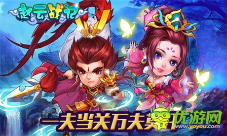 演繹Q萌三國路《趙云戰(zhàn)紀(jì)》新版即將來襲