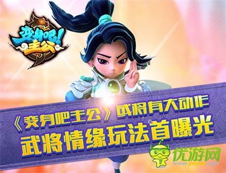 千里送情緣《變身吧主公》近期大事件引爆猜想