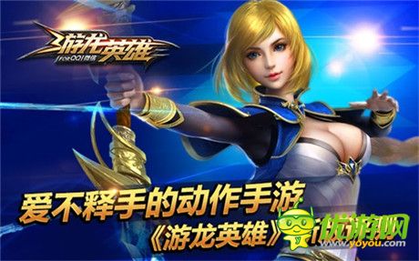 愛(ài)不釋手的動(dòng)作手游《游龍英雄》新版評(píng)測(cè)