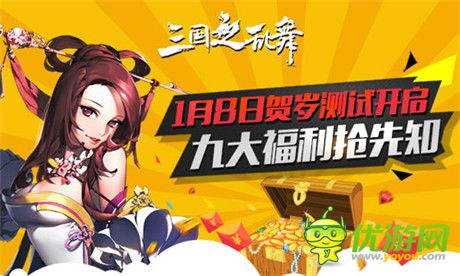 《三國(guó)之亂舞》明日賀歲測(cè)試開(kāi)啟 九大福利搶先知
