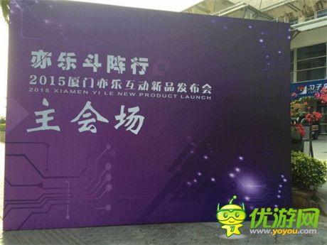 亦樂斗陣行 廈門亦樂互動(dòng)2015新品發(fā)布會今日舉行