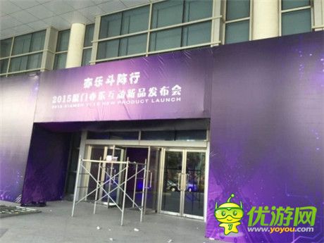 亦樂斗陣行 廈門亦樂互動(dòng)2015新品發(fā)布會今日舉行