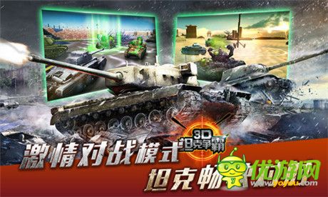 《3D坦克爭霸》為你解密如何成就這款“三高”產(chǎn)品