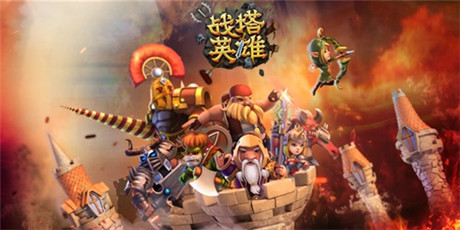 變幻莫測 淺析《戰(zhàn)塔英雄》策略操控