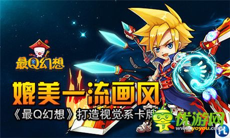 媲美一流畫風(fēng)《最Q幻想》打造視覺系卡牌