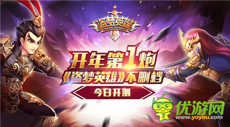 開(kāi)年第一炮!《盜夢(mèng)英雄》不刪檔火爆開(kāi)測(cè)