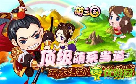 五大活動任性來襲《萌三國》今日不刪檔內(nèi)測