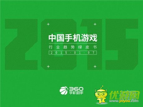 360手機(jī)助手正式發(fā)布《中國(guó)手機(jī)游戲行業(yè)趨勢(shì)綠皮書-2015》