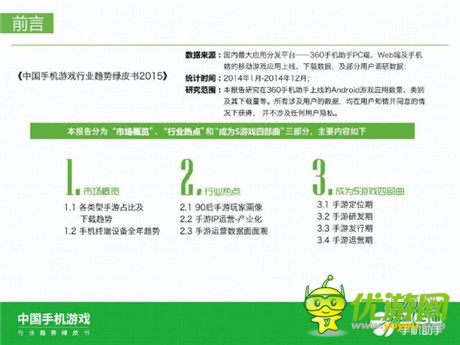 360手機(jī)助手正式發(fā)布《中國(guó)手機(jī)游戲行業(yè)趨勢(shì)綠皮書-2015》