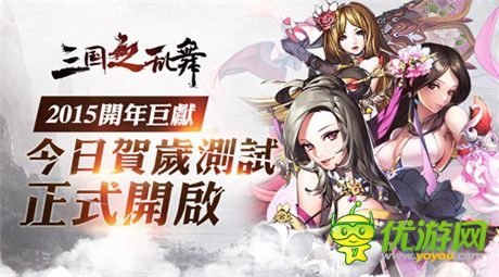 九大活動送豪禮《三國之亂舞》賀歲測試今日打響