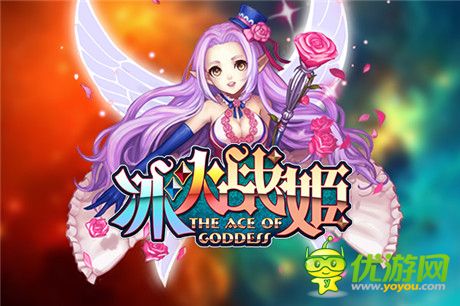 《冰火戰(zhàn)姬》——女神那些事兒(三)