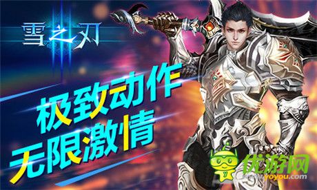 詮釋極致動(dòng)作真義《雪之刃》無(wú)限連招爽翻天