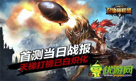 《召喚師聯盟》首測當日戰(zhàn)報 天梯打榜已白熾化